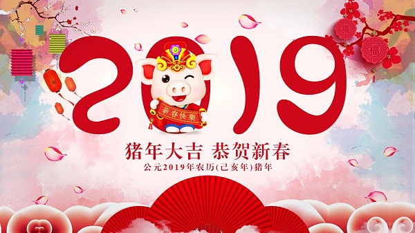 2019新春佳節河南萬達環保祝各位客戶新春快樂闔家歡樂